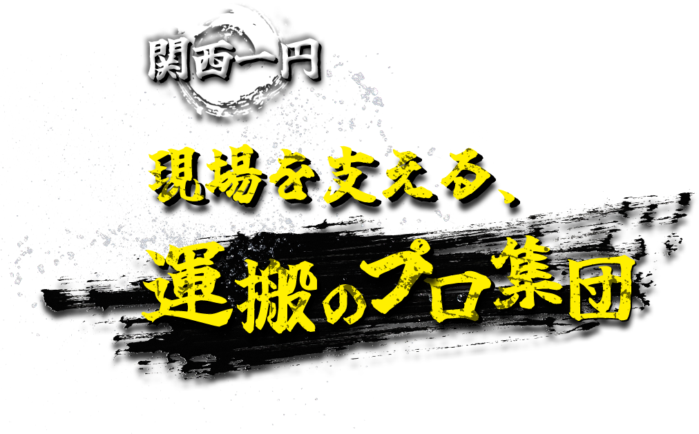 現場を支える、運搬のプロ集団。