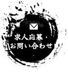 求人応募・お問い合わせ
