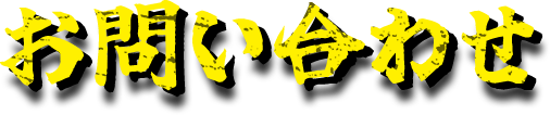  お問い合わせ