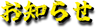  お知らせ