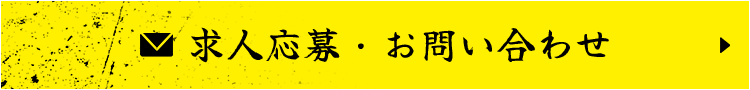 求人応募・お問い合わせ