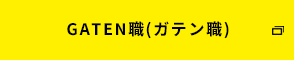 GATEN職(ガテン職)