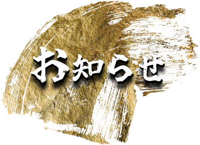 お知らせ