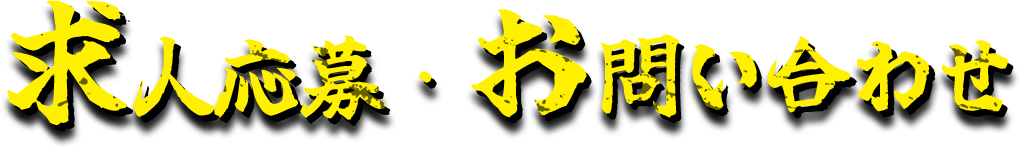 求人応募・お問い合わせ