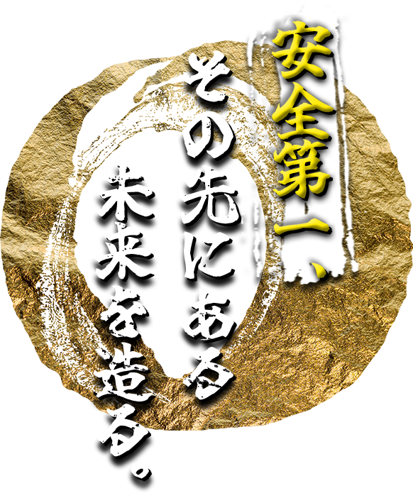 安全第一、その先にある未来を造る。