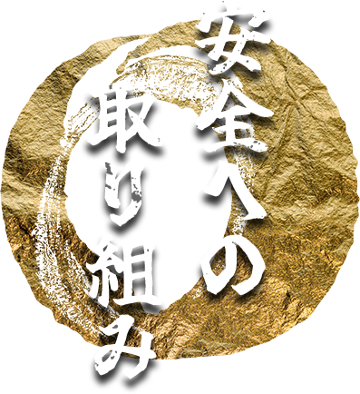 安全への取り組み