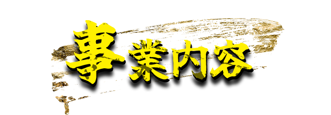 事業内容