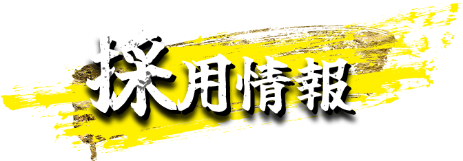 採用情報